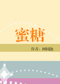 蜜糖(食之有味)